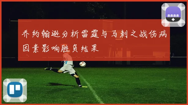 乔约翰逊分析雷霆与马刺之战伤病因素影响胜负结果