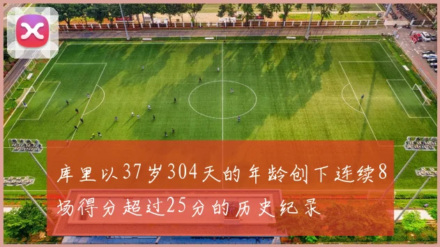 库里以37岁304天的年龄创下连续8场得分超过25分的历史纪录