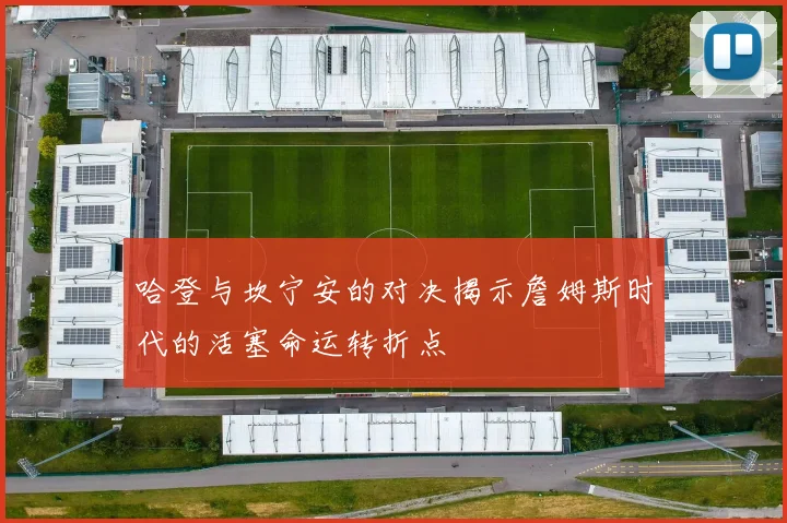 哈登与坎宁安的对决揭示詹姆斯时代的活塞命运转折点