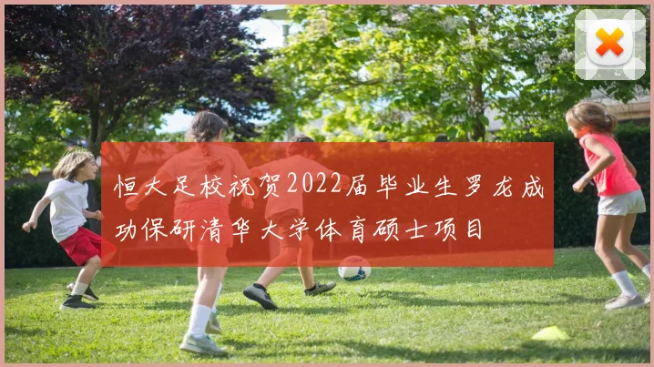 恒大足校祝贺2022届毕业生罗龙成功保研清华大学体育硕士项目