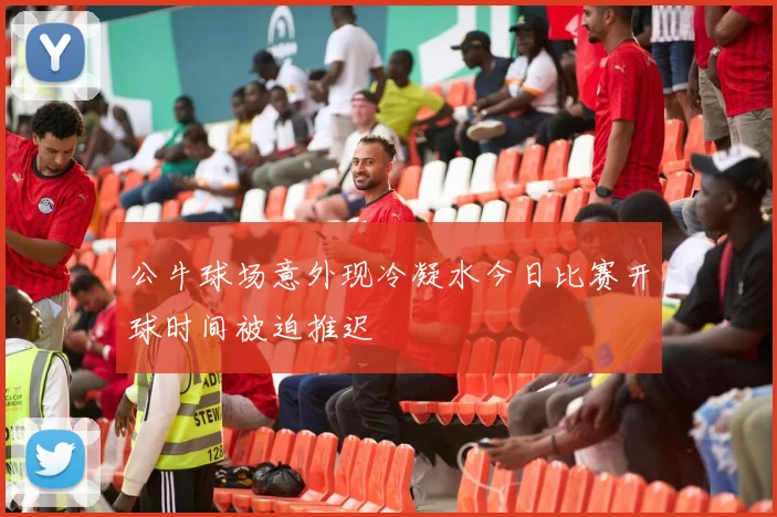 公牛球场意外现冷凝水今日比赛开球时间被迫推迟