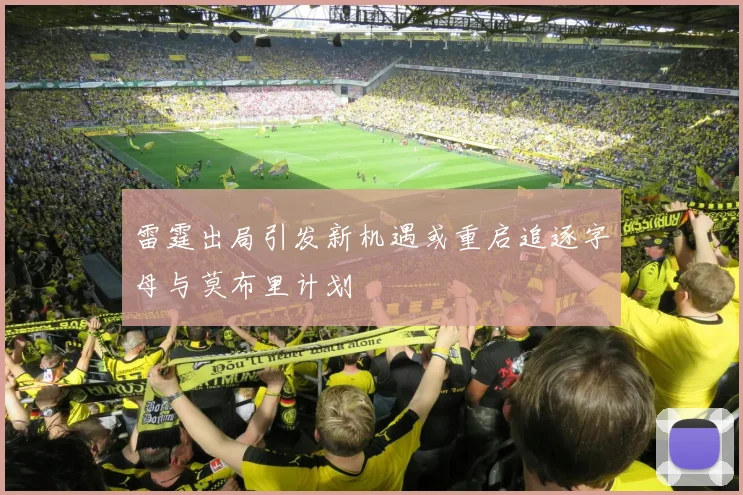 雷霆出局引发新机遇或重启追逐字母与莫布里计划