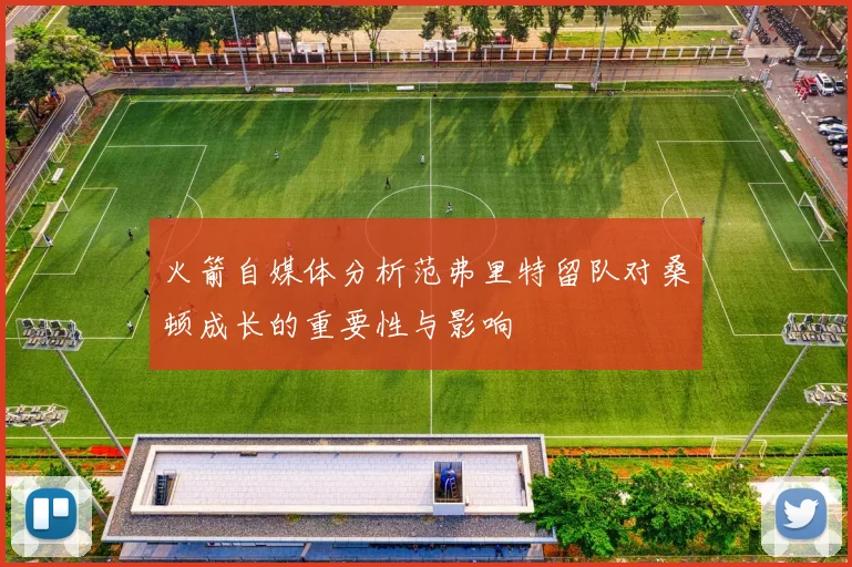 火箭自媒体分析范弗里特留队对桑顿成长的重要性与影响