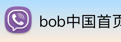 bob中国首页 Logo